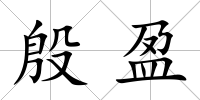 殷盈