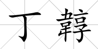 丁韕