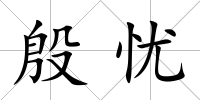 殷憂