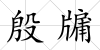 殷牖