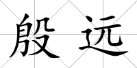 殷遠