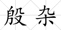 殷雜