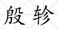殷軫