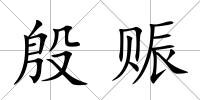 殷賑