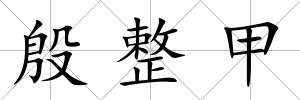 殷整甲