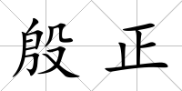 殷正