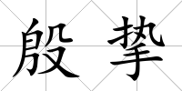 殷摯