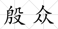 殷眾