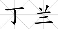 丁蘭