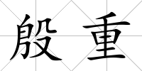 殷重