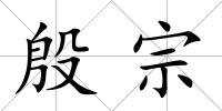 殷宗