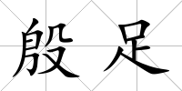 殷足