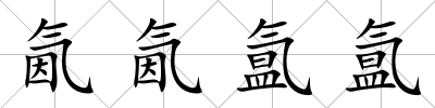 氤氤氳氳