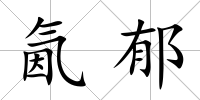 氤郁