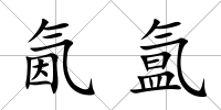 氤氳