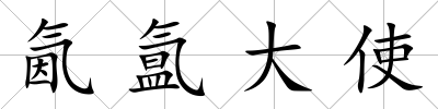 氤氳大使