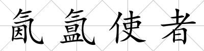 氤氳使者