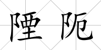 陻阨