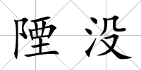 陻沒