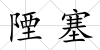 陻塞