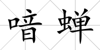 喑蟬