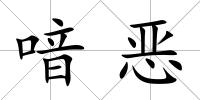 喑惡