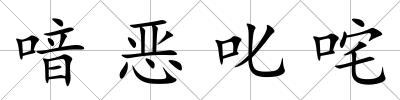 喑惡叱咤