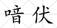 喑伏