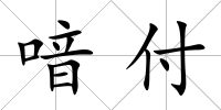 喑付