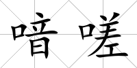 喑嗟