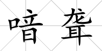 喑聾