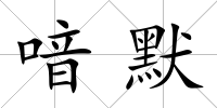 喑默
