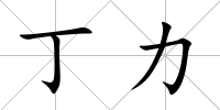 丁力
