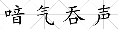 喑氣吞聲