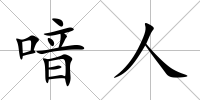 喑人