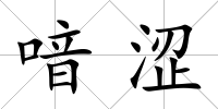 喑澀