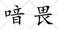 喑畏