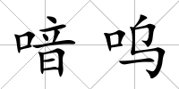 喑嗚