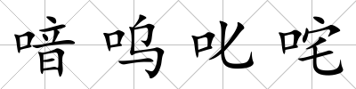 喑嗚叱咤