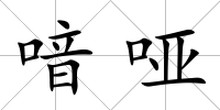 喑啞