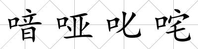 喑啞叱咤