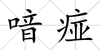 喑痖