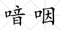 喑咽