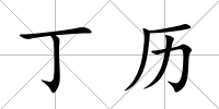 丁歷