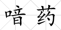 喑藥