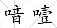 喑噎