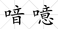 喑噫