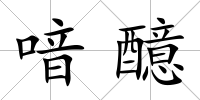 喑醷