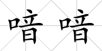 喑喑