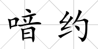 喑約